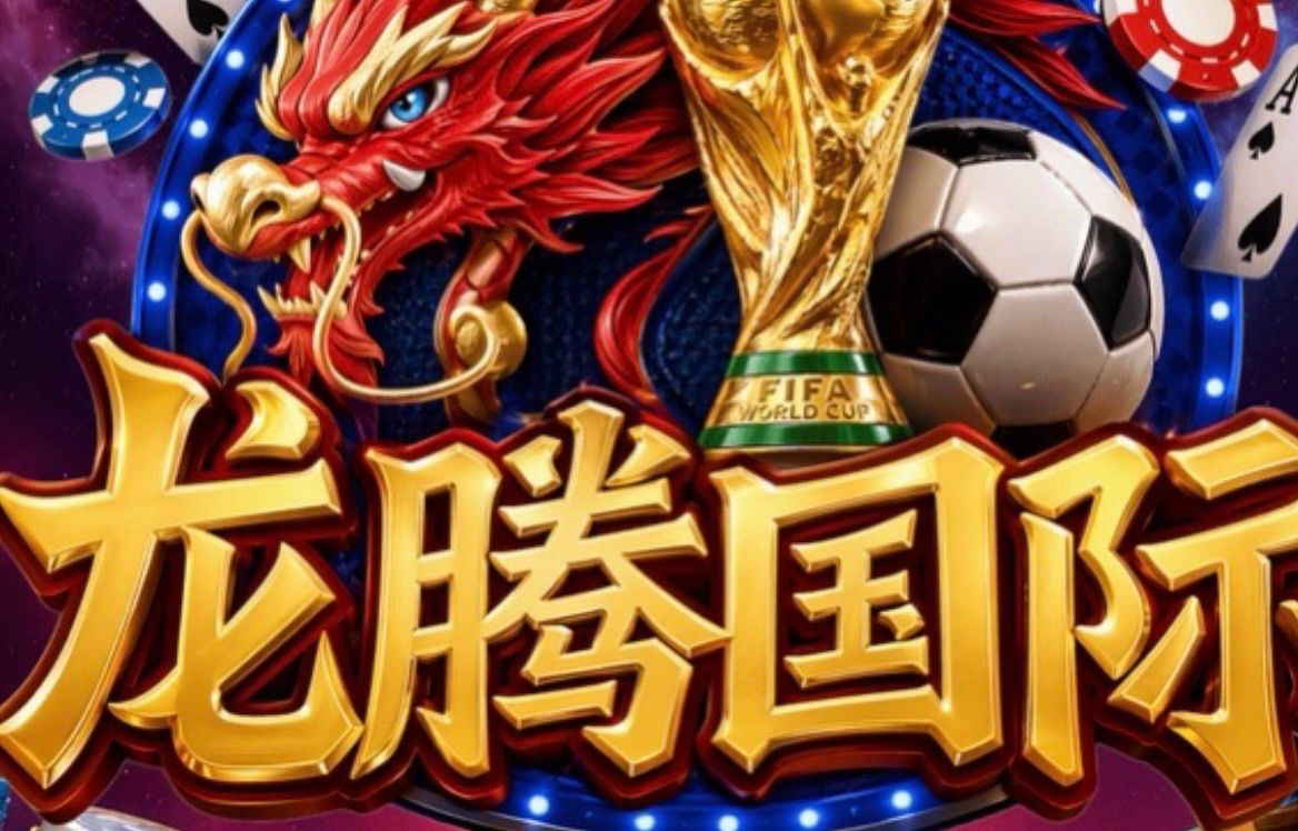 龙腾国际